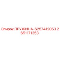 2651171353 ПРУЖИНА-6257412053 Epiroc