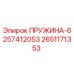 2651171353 ПРУЖИНА-6257412053 Epiroc
