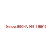 2651315919 ВЕСНА Epiroc