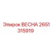 2651315919 ВЕСНА Epiroc