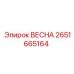 2651665164 ВЕСНА Epiroc