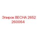 2652260064 ВЕСНА Epiroc
