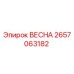 2657063182 ВЕСНА Epiroc