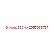 2657063737 ВЕСНА Epiroc