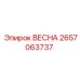 2657063737 ВЕСНА Epiroc