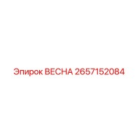 2657152084 Spring Epiroc