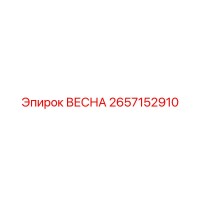 2657152910 Spring Epiroc