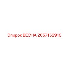 2657152910 Spring Epiroc
