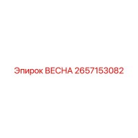 2657153082 Spring Epiroc