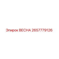 2657779126 ВЕСНА Epiroc