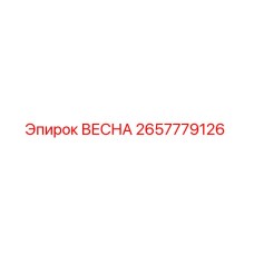 2657779126 ВЕСНА Epiroc