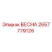 2657779126 ВЕСНА Epiroc