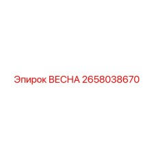 2658038670 ВЕСНА Epiroc