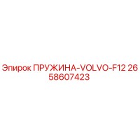 2658607423 ПРУЖИНА-VOLVO-F12 Epiroc