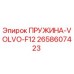 2658607423 ПРУЖИНА-VOLVO-F12 Epiroc