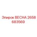 2658683569 ВЕСНА Epiroc