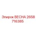 2658716385 ВЕСНА Epiroc
