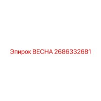 2686332681 ВЕСНА Epiroc