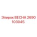 2690103045 ВЕСНА Epiroc