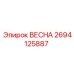 2694125887 ВЕСНА Epiroc