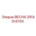 2914014700 ВЕСНА Epiroc