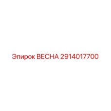 2914017700 ВЕСНА Epiroc