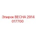 2914017700 ВЕСНА Epiroc
