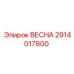 2914017800 ВЕСНА Epiroc