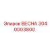 3040003800 ВЕСНА Epiroc