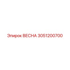 3051200700 ВЕСНА Epiroc