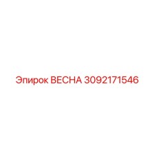 3092171546 ВЕСНА Epiroc