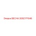 3092171546 ВЕСНА Epiroc