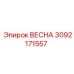 3092171557 ВЕСНА Epiroc
