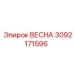 3092171596 ВЕСНА Epiroc