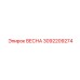 3092209274 ВЕСНА Epiroc
