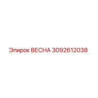 3092612038 ВЕСНА (Epiroc)