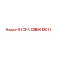 3092612038 ВЕСНА (Epiroc)