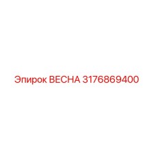3176869400 ВЕСНА Epiroc