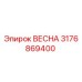3176869400 ВЕСНА Epiroc