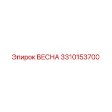 3310153700 ВЕСНА Epiroc