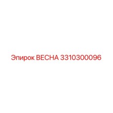 3310300096 ВЕСНА Epiroc