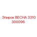 3310300096 ВЕСНА Epiroc
