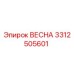 3312505601 ВЕСНА Epiroc