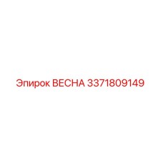 3371809149 ВЕСНА Epiroc