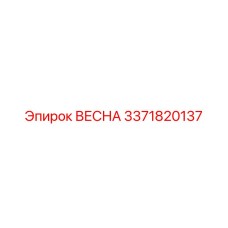 3371820137 ВЕСНА Epiroc