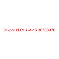36768976 ВЕСНА-4-16 Epiroc