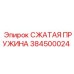 Сжатая пружина Epiroc арт. 384500024