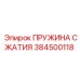 Оригинальная пружина Epiroc 384500118