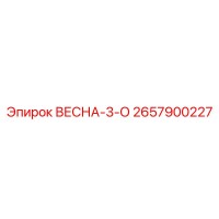 2657900227 ВЕСНА-3-О Epiroc