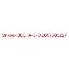 2657900227 ВЕСНА-3-О Epiroc